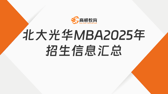 最新！北大光華MBA2025年招生信息匯總！