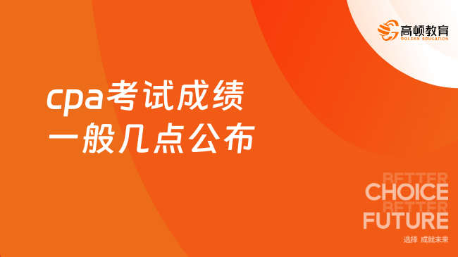 cpa考试成绩一般几点公布？附历年通过率