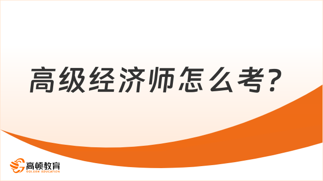 高級經濟師怎么考？