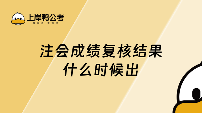 注會成績復核結果什么時候出？可以二次復核嗎？