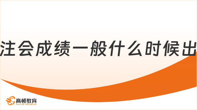 注會(huì)成績一般什么時(shí)候出？怎么查詢？一文給你講清楚！