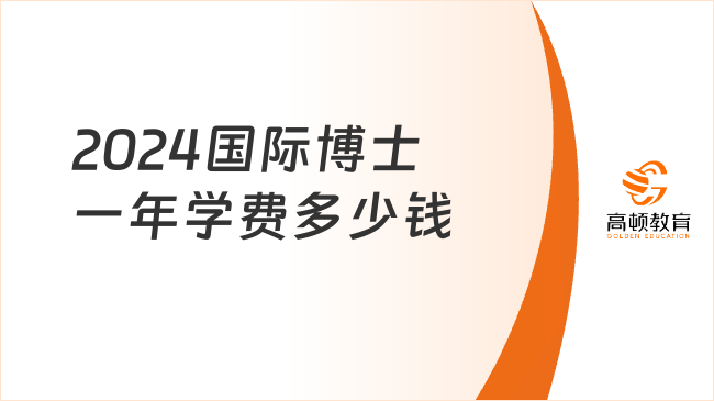 2024國際博士一年學(xué)費多少錢