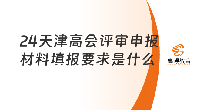 24天津高会评审申报材料填报要求是什么