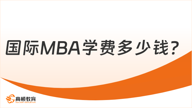 国际MBA学费多少钱？热门院校学费大盘点！