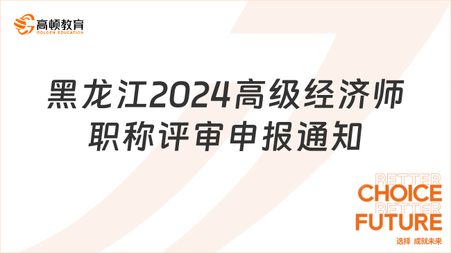 黑龍江2024年高級經(jīng)濟師職稱評審申報9月10日開始！