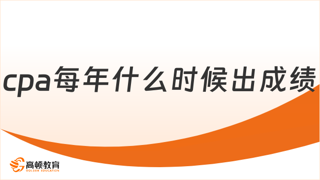 注会成绩啥时候公布？多久全部通过才算完成？来看解答！