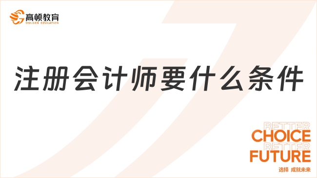 注冊(cè)會(huì)計(jì)師要什么條件？一年能考完嗎？