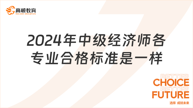 2024年中级经济师各专业合格标准是一样