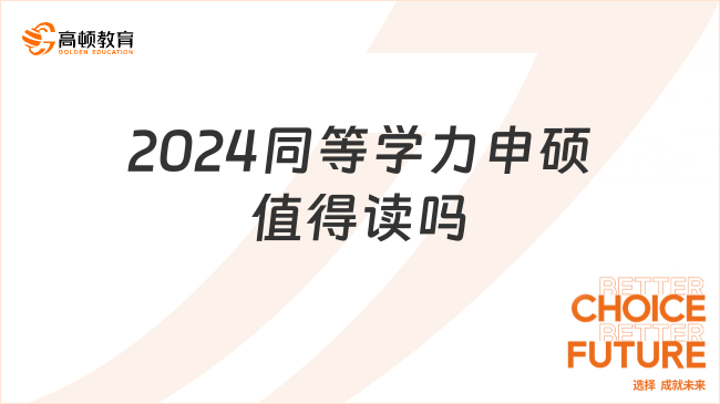 2024同等學力申碩值得讀嗎