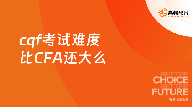 cqf考試難度比CFA還大么