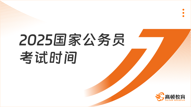 2025國(guó)家公務(wù)員考試時(shí)間一覽，備考必看！