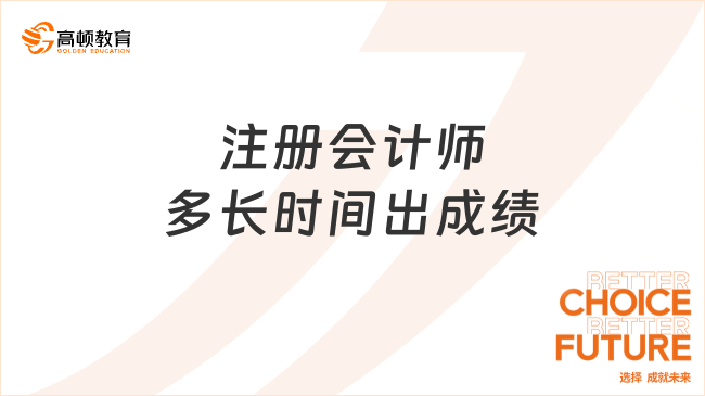 注冊會計師多長時間出成績？注會考試成績如何復核？