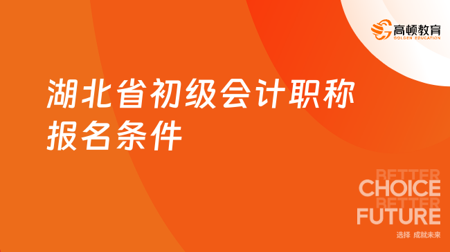 湖北省初級會計職稱報名條件