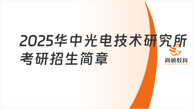 2025華中光電技術(shù)研究所考研招生簡章