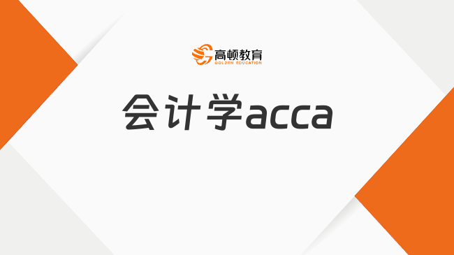 會(huì)計(jì)學(xué)acca