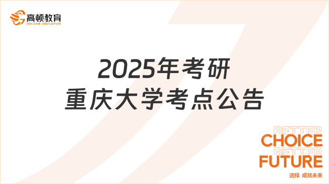 2025年全國碩士研究生招生考試重慶大學考點公告已出！考生速覽