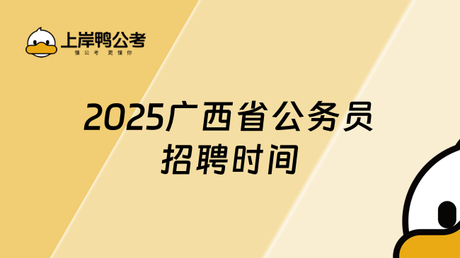 已出！2025廣西省公務(wù)員招聘時(shí)間