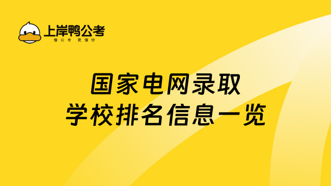 國(guó)家電網(wǎng)錄取學(xué)校排名信息一覽