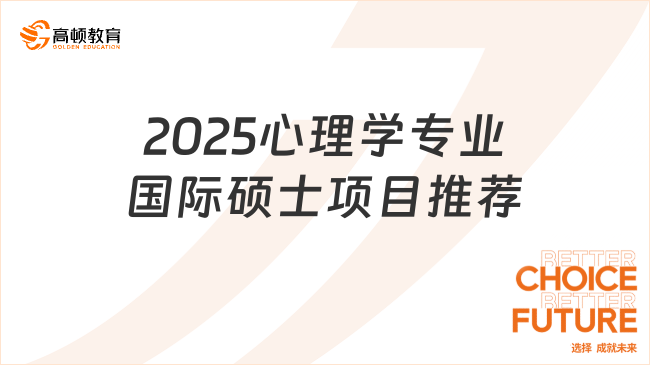 2025心理學(xué)專業(yè)國際碩士項目推薦！這兩所性價比高