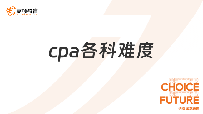 cpa各科難度