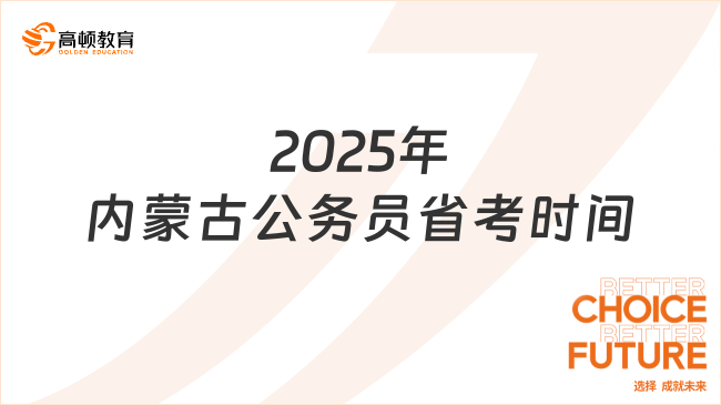 2025年內(nèi)蒙古公務(wù)員省考時(shí)間，報(bào)名1-2月考試3月左右！