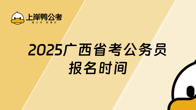 2025廣西省考公務(wù)員報名時間。25考生必看