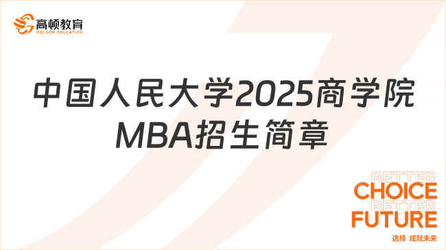 中國人民大學2025年商學院MBA招生簡章已出！報考必看