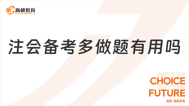 注會(huì)備考多做題有用嗎？非常有用！