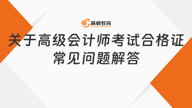 關于高級會計師考試合格證常見問題解答