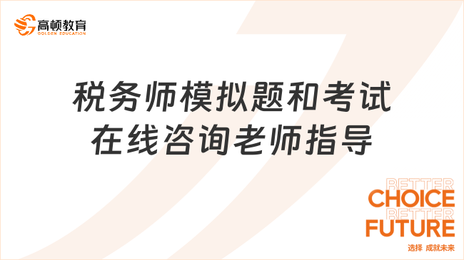 税务师模拟题和考试在线咨询老师指导