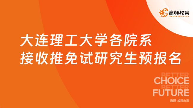 大連理工大學(xué)各院系接收推免試研究生預(yù)報(bào)名