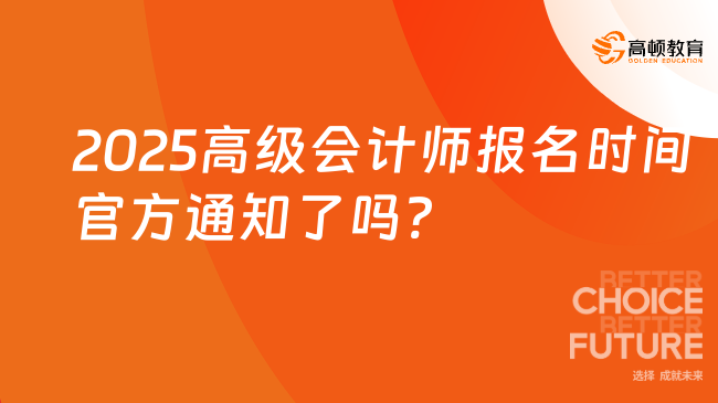 2025高級會計師報名時間官方通知了嗎?