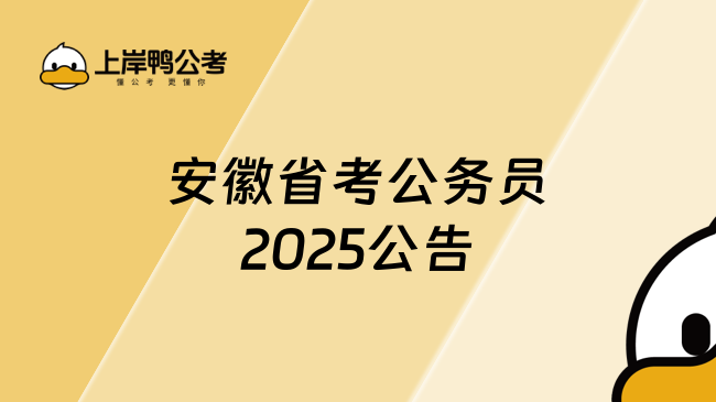 安徽省考公務(wù)員2025公告什么時候出，考生必看