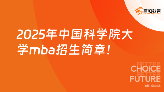 2025年中國科學院大學mba招生簡章！