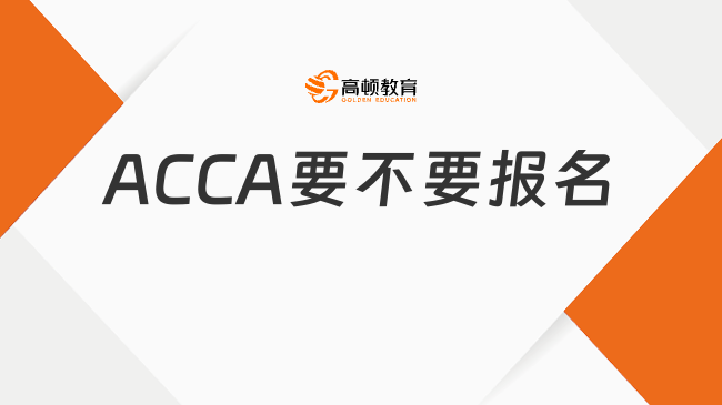 ACCA要不要报名？到底有什么好处？