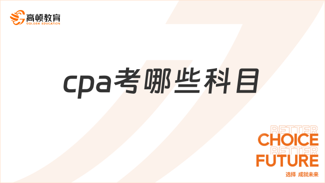 cpa考哪些科目呢？应该如何备考？