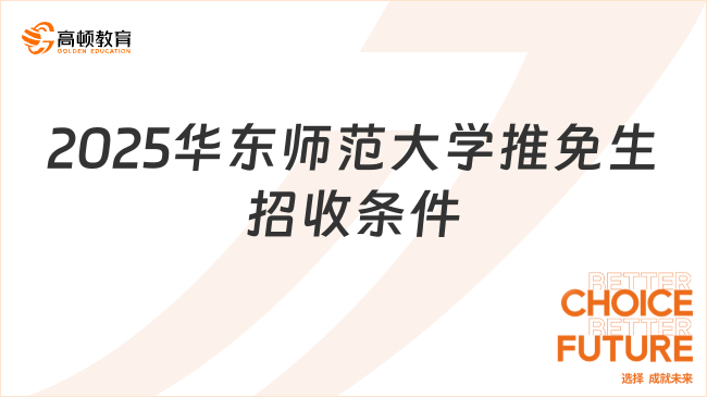 2025華東師范大學推免生招收條件