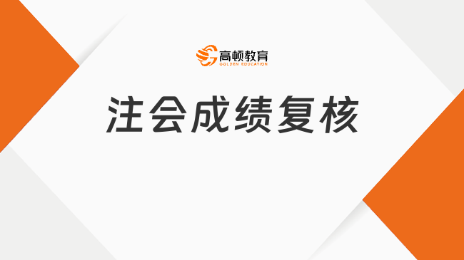 注會成績復(fù)核流程是怎樣的？就業(yè)前景如何？