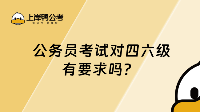  公务员考试对四六级有要求吗？