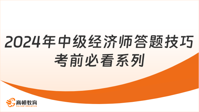 2024年中級(jí)經(jīng)濟(jì)師答題技巧考前必看系列