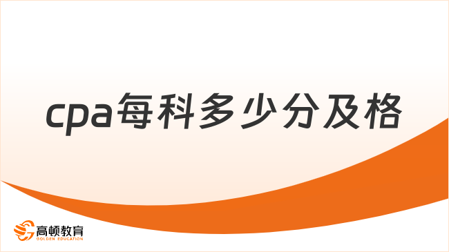 cpa每科多少分及格？通過率是多少？