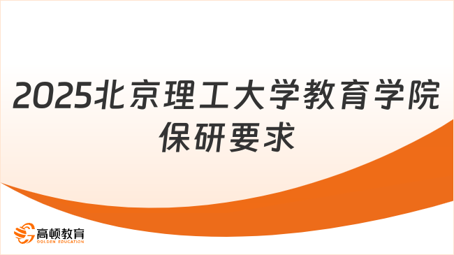 2025北京理工大學(xué)教育學(xué)院保研要求