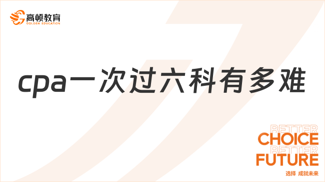 cpa一次過六科有多難？難度非常大！