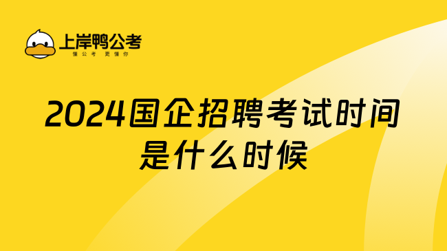 2024国企招聘考试时间是什么时候？应届生长点心吧!