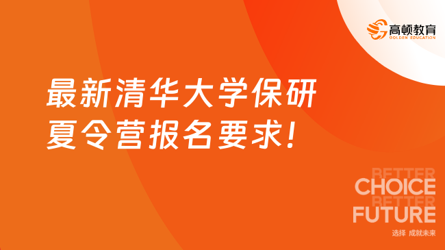 最新清華大學(xué)保研夏令營報名要求！