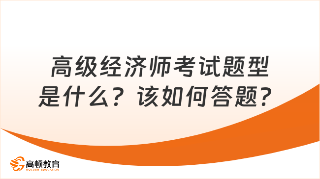 高級經(jīng)濟(jì)師考試題型是什么？該如何答題？