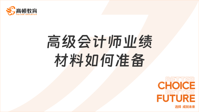 高級會計師業(yè)績材料如何準(zhǔn)備