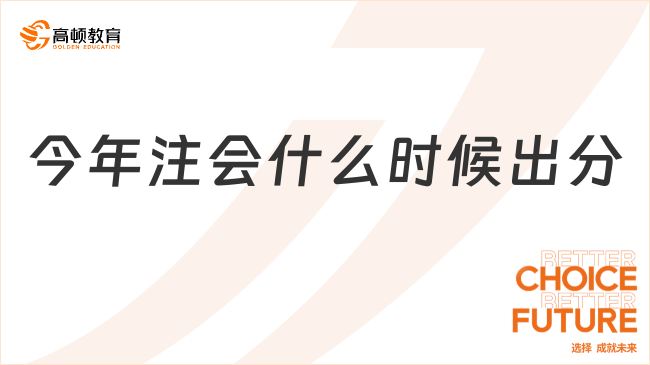 今年注會(huì)什么時(shí)候出分