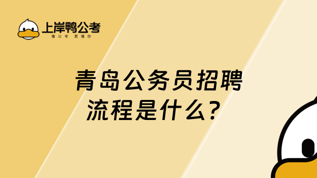 青島公務(wù)員招聘流程是什么？附保姆級(jí)報(bào)名教程！