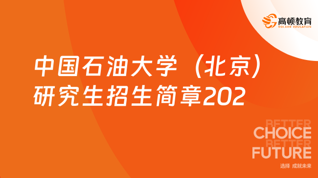 中國石油大學(xué)（北京）研究生招生簡章202